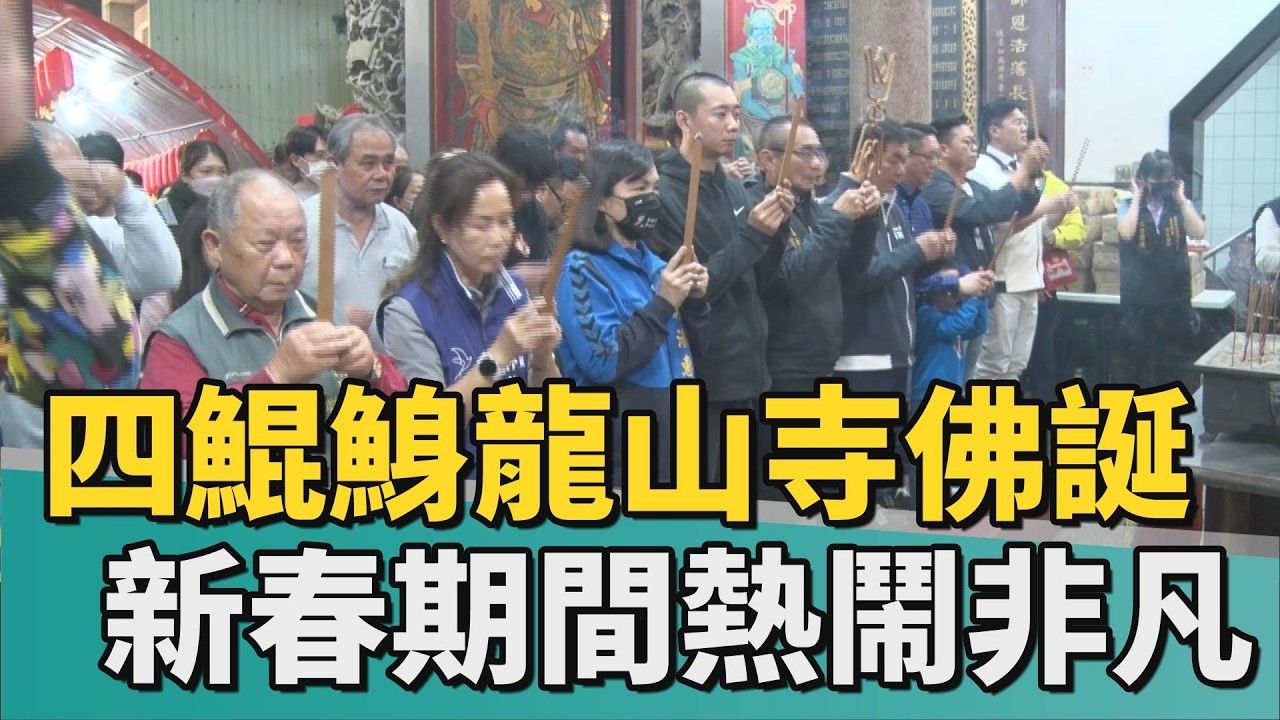 宗教 行春｜四鯤鯓龍山寺慶佛誕 新春期間熱鬧非凡
