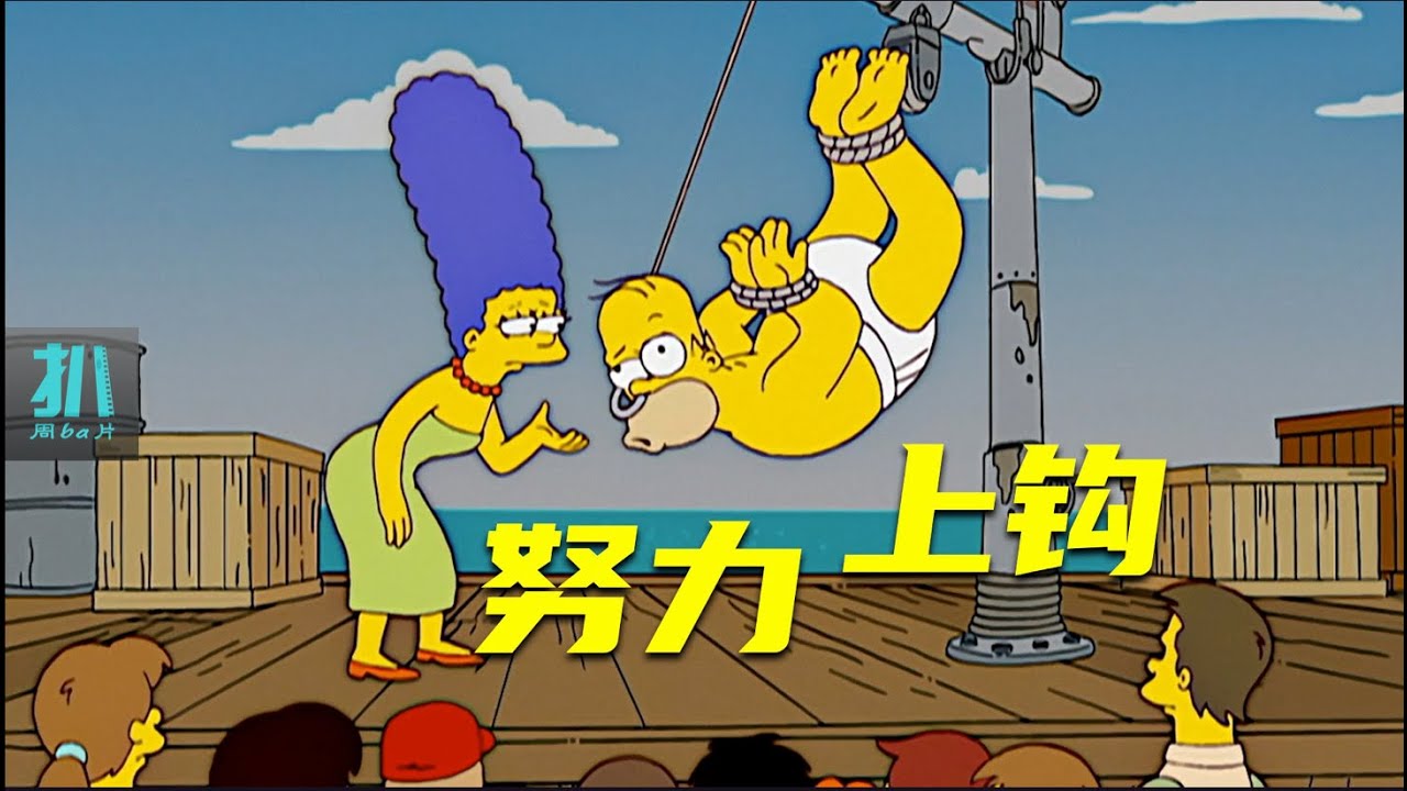 【扒】抓不到鱼，是鱼不努力，还是诱饵不新鲜？《辛普森一家》之努力上钩