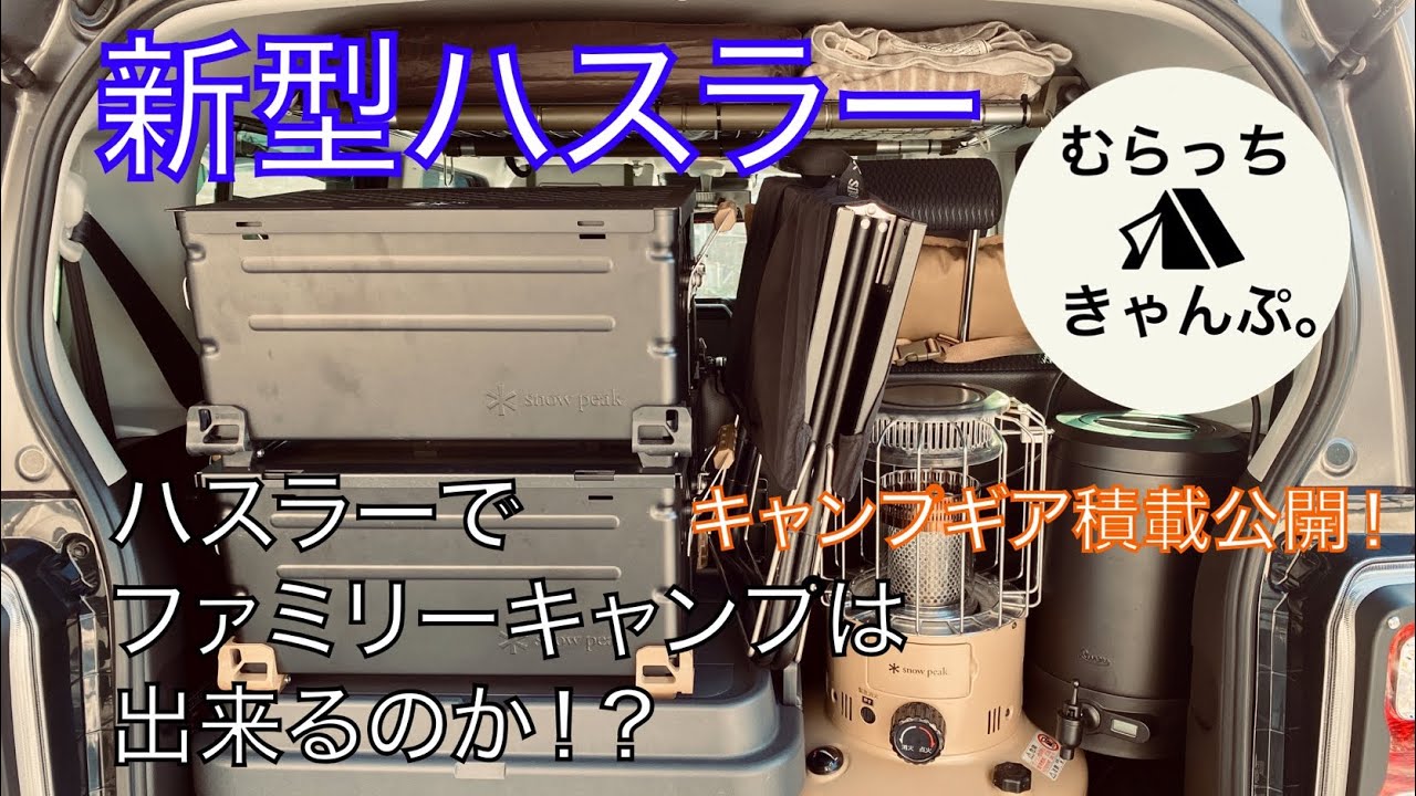 我が家のキャンプギア積載を公開！ハスラーでファミリーキャンプは出来るのか！？ SUZUKI 新型ハスラー 4WD ターボ MR52S  snowpeak スノーピーク キャンプ 軽自動車