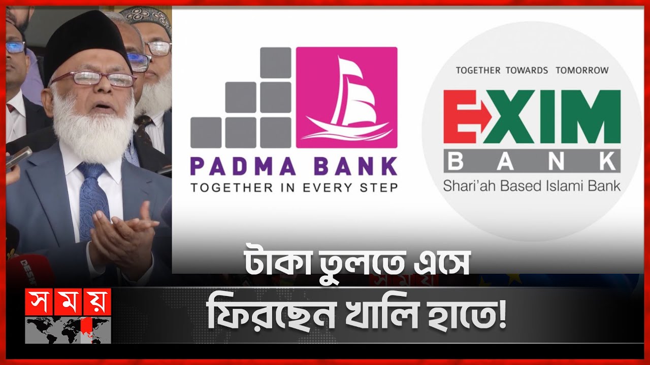 পদ্মা ব্যাংককে তুলতে গিয়ে ডুবতে বসেছে এক্সিম ব্যাংক | Padma Bank | Exim Bank | Somoy TV