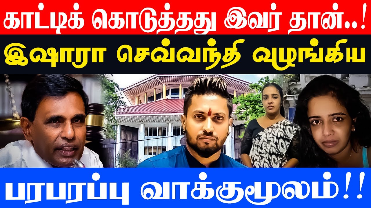 காட்டிக் கொடுத்தது இவர் தான்..! இஷாரா செவ்வந்தி வழங்கிய பரபரப்பு வாக்குமூலம்!!