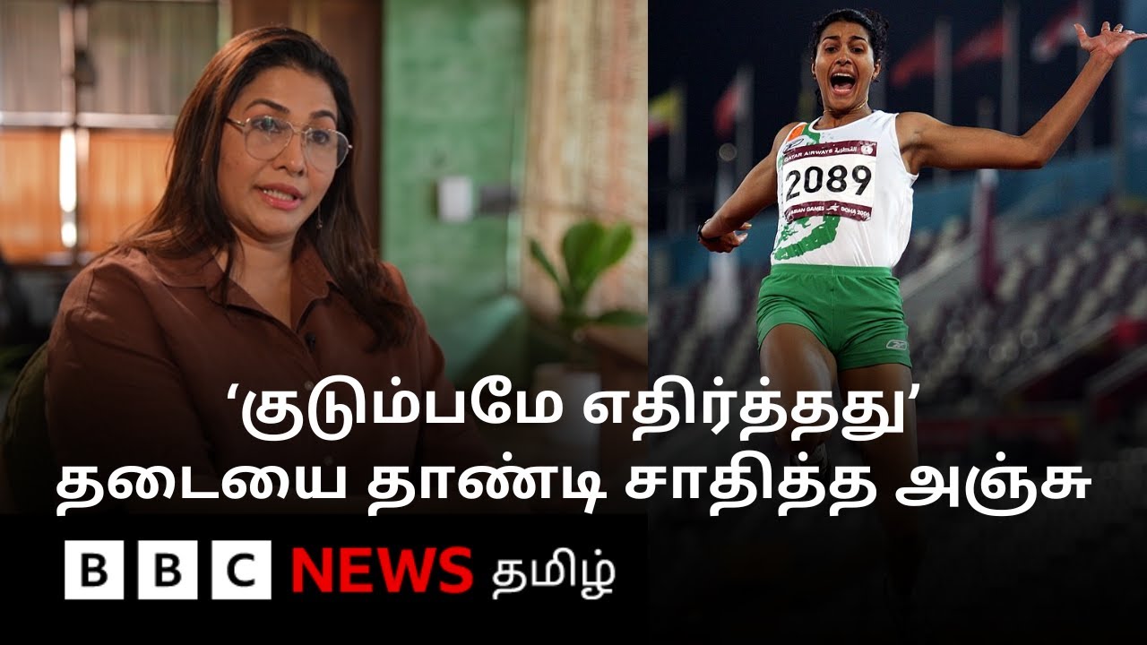 தாய் சொன்ன வார்த்தை; நம்பிக்கையை பொய்யாக்காமல் சாதித்த அஞ்சு பாபி ஜார்ஜ்