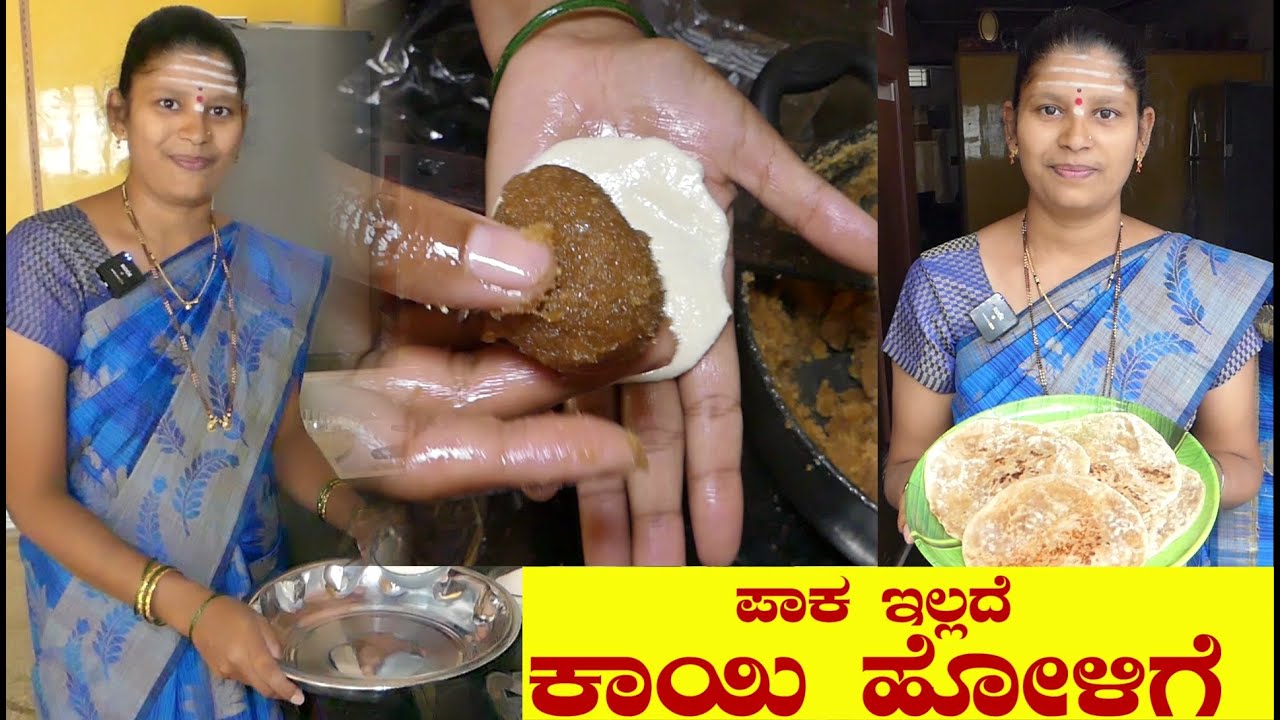 ಸುಲಭವಾಗಿ ಪಾಕ ಇಲ್ಲದೆ ಕಾಯಿ ಹೋಳಿಗೆ ಹೀಗೆ ಮಾಡಿ|Kayi Holige In Kannada|Kayi Obbattu|UttaraKarnataka Recipe