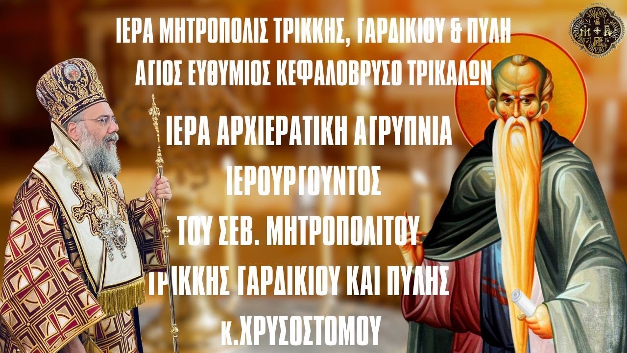 ΑΓΡΥΠΝΙΑ ΕΟΡΤΗΣ ΟΣΙΟΥ ΕΥΘΥΜΙΟΥ ΑΠΟ ΙΕΡΟ ΝΑΟ ΑΓΙΟΥ ΓΕΩΡΓΙΟΥ ΜΙΚΡΟΥ ΚΕΦΑΛΟΒΡΥΣΟΥ