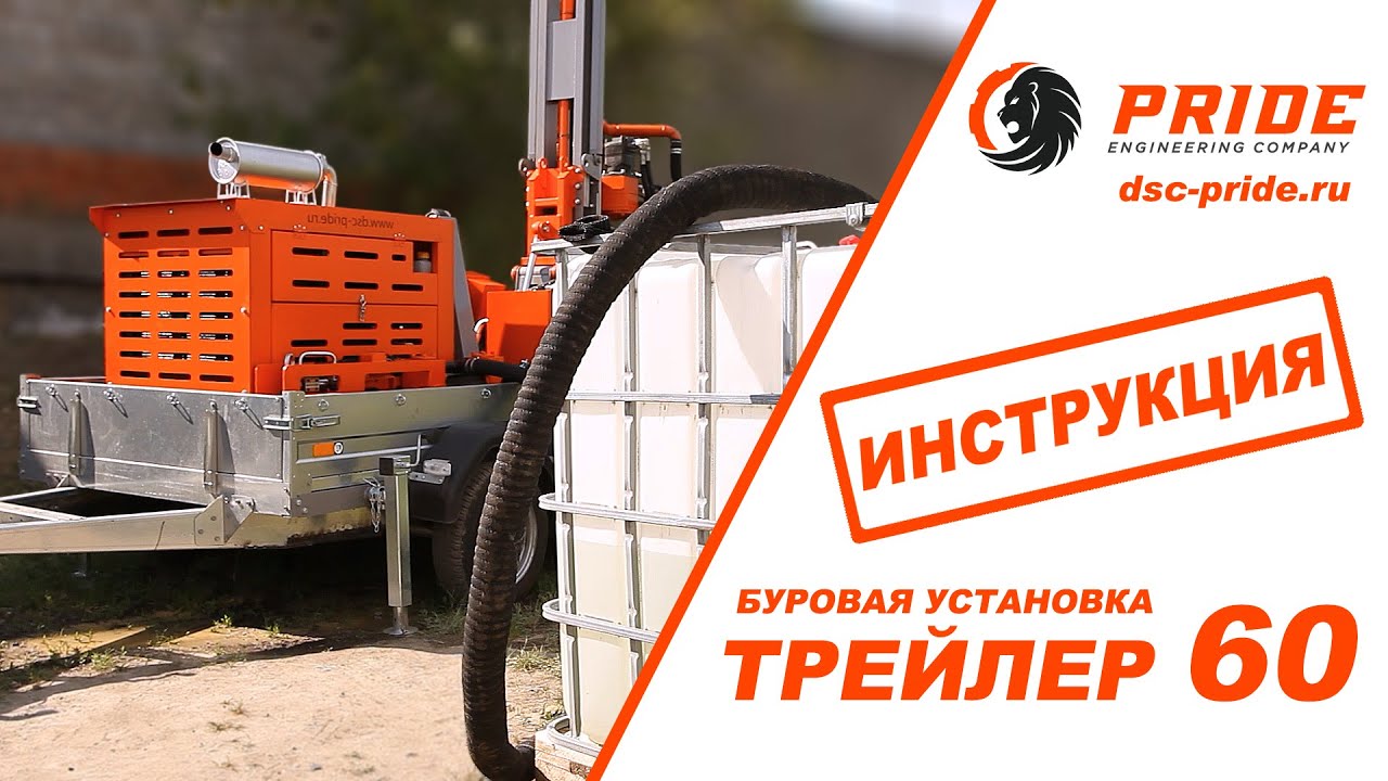ОБУЧАЮЩИЙ РОЛИК. Буровая установка ТРЕЙЛЕР 60