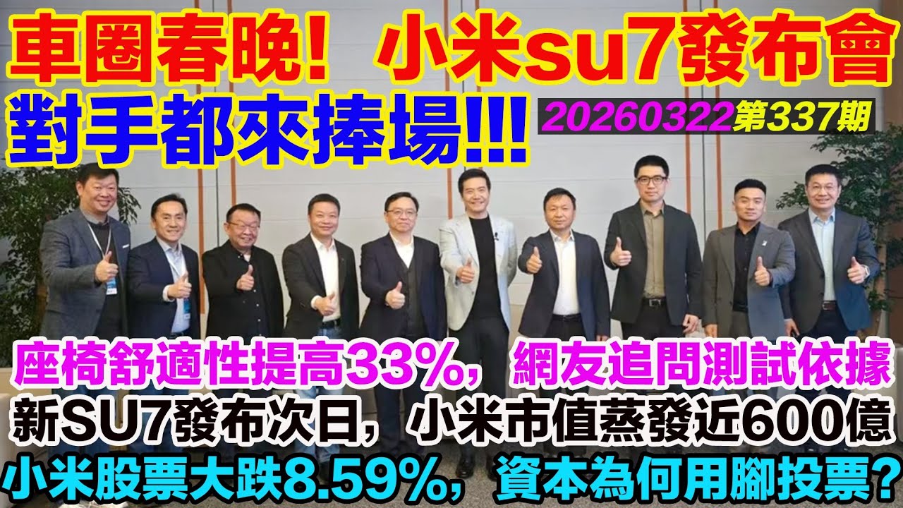 新SU7發布次日，小米市值蒸發近600億。小米股票大跌8.59%，資本為何用腳投票？座椅舒適性提高33%，網友追問測試依據。車圈春晚！小米su7發布會對手都來捧場。網友：搞不懂舒淇為什麼代言綠化帶戰神