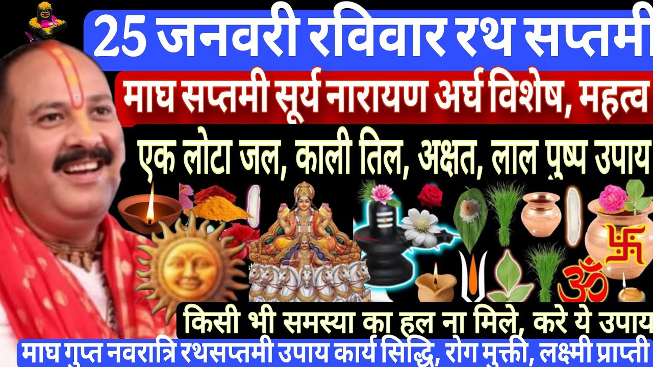 25 जनवरी रविवार विशेष उपाय। होगी सूर्य नारायण की कृपा #raviwar #pradeepmishra #shiv#magh#upay #katha
