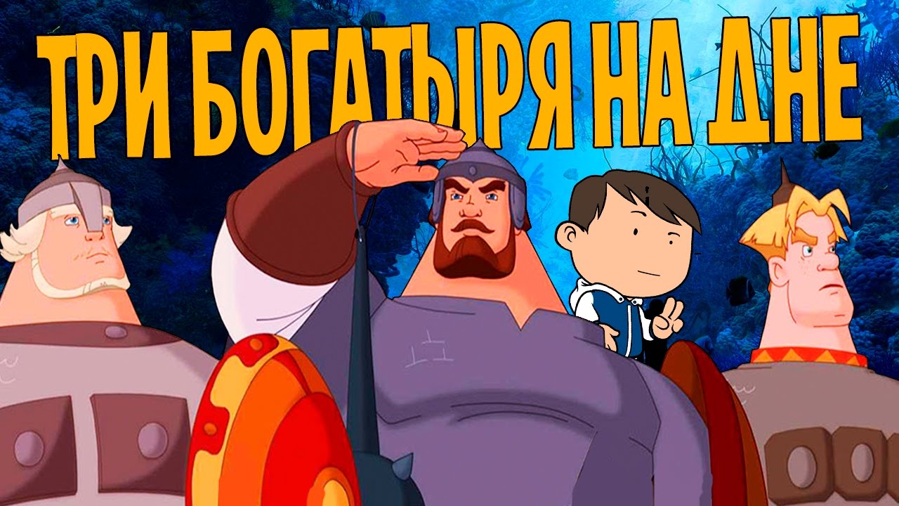 ТРИ БОГАТЫРЯ СКАТИЛИСЬ? [ВСПОМНИТЬ ВСЁ]