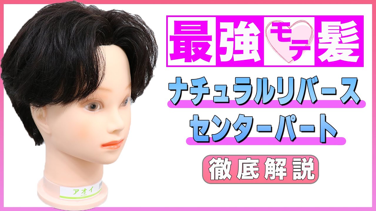 【モテ髪】ナチュラルリバースセンターパート徹底解説！【爽やか】【清潔感】