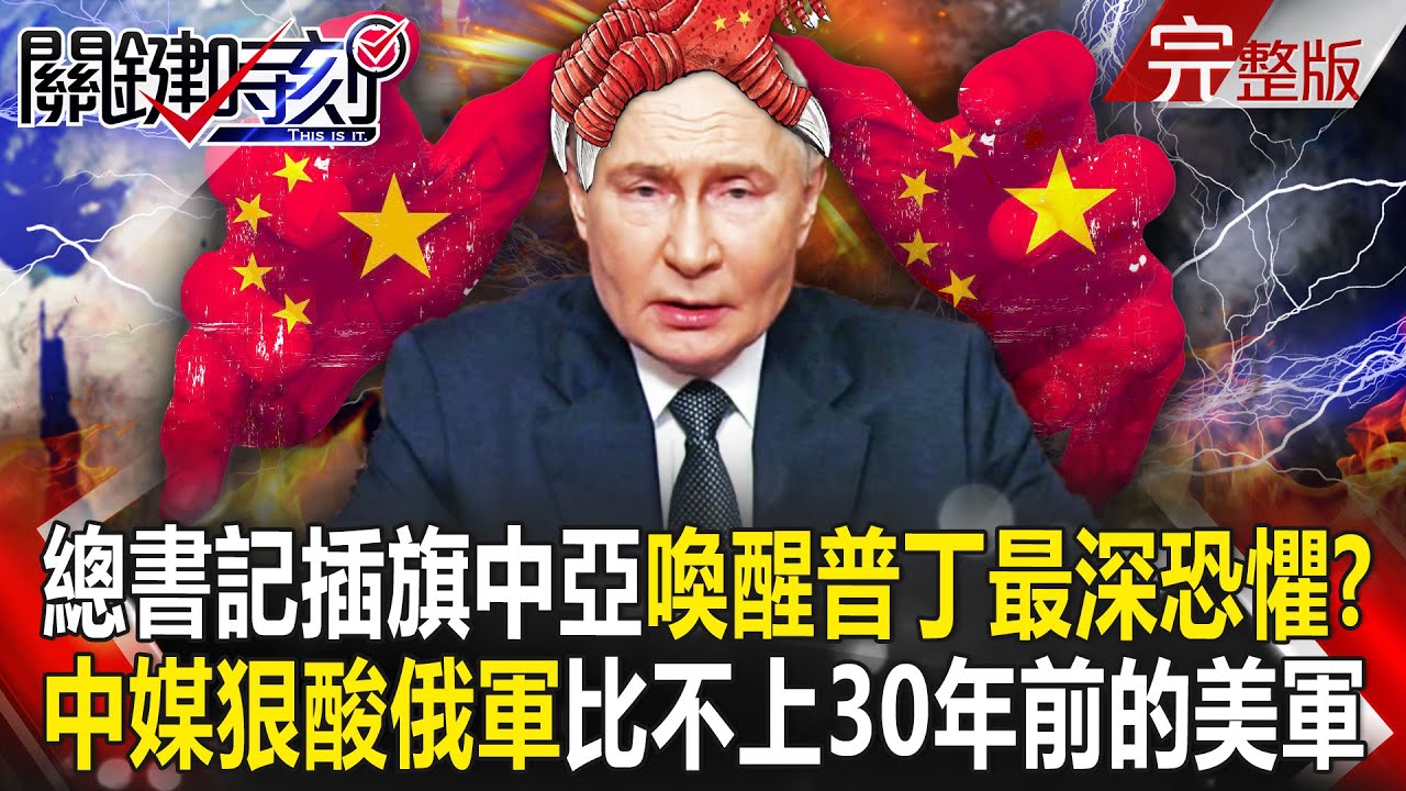 【全集】中媒狠酸俄軍「比不上30年前的美軍」 總書記頻頻插旗中亞喚醒普丁最深恐懼？｜張炤和 20250228 【關鍵時刻】