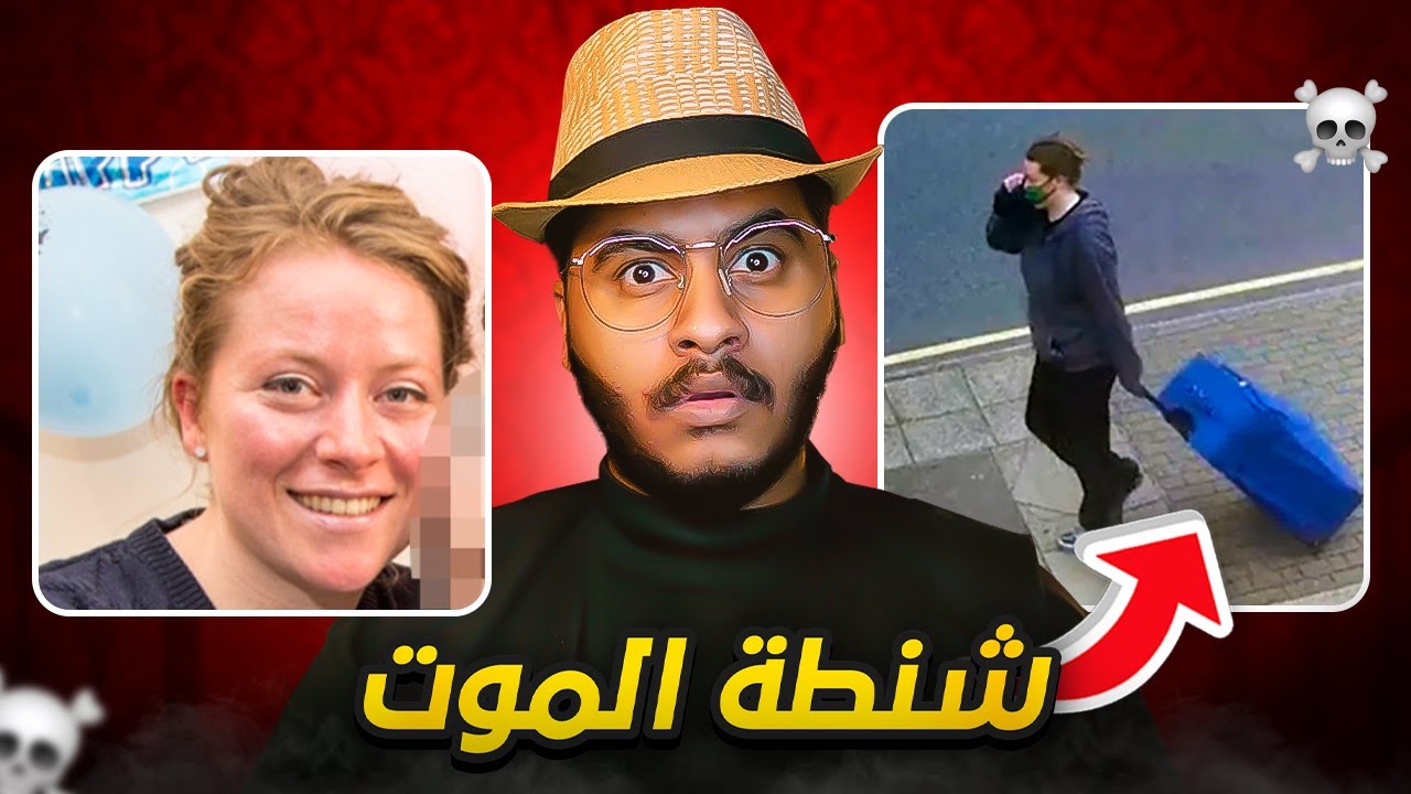 طبيبة تحبس صديقتها داخل شنطة السفر 🧳✈️