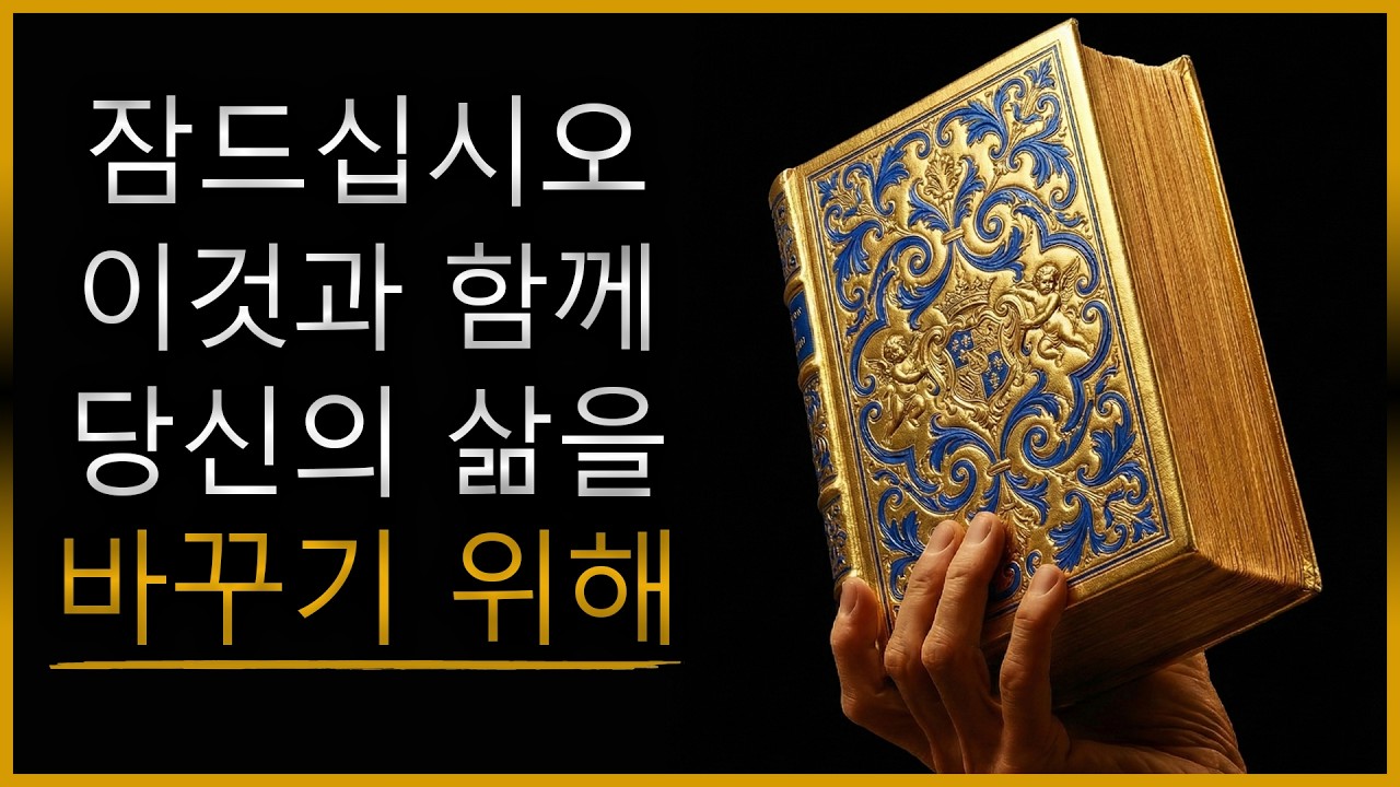 이것을 잠들기 전에 들어보세요. 그러면 내일은 아무것도 예전과 같지 않을 것입니다 (검증됨).