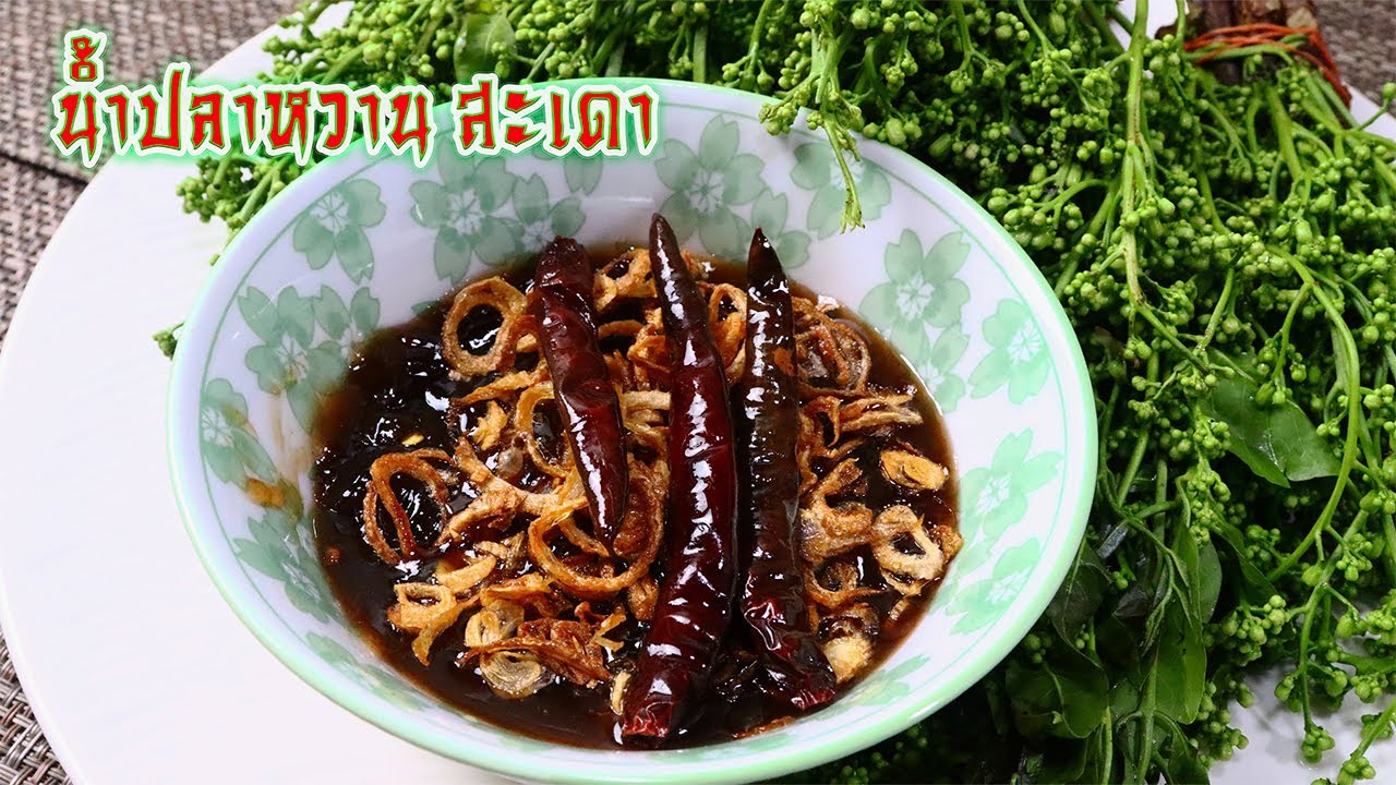 น้ำพริก EP.60 เมนู น้ำปลาหวาน สะเดาลวก อาหารง่ายๆ เมนูน้ำพริก น้ำปลาหวานสะเดา