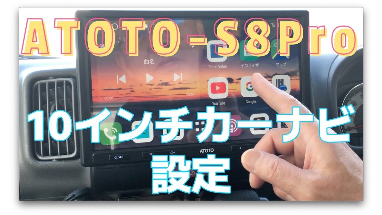 ATOTO-S8 Pro　10インチカーナビ設定関係をまとめました。