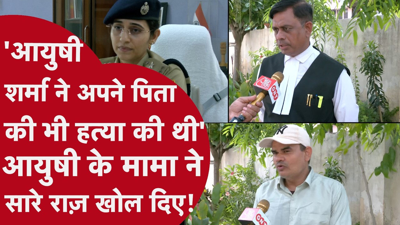 Jaipur Murder Case: आयुषी पर पिता की हत्या का भी आरोप, मामा का बड़ा खुलासा Jaipur Ayushi Case