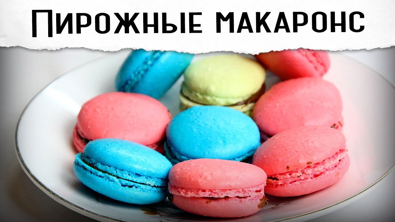 Макаронс (макаруны) | французские пирожные