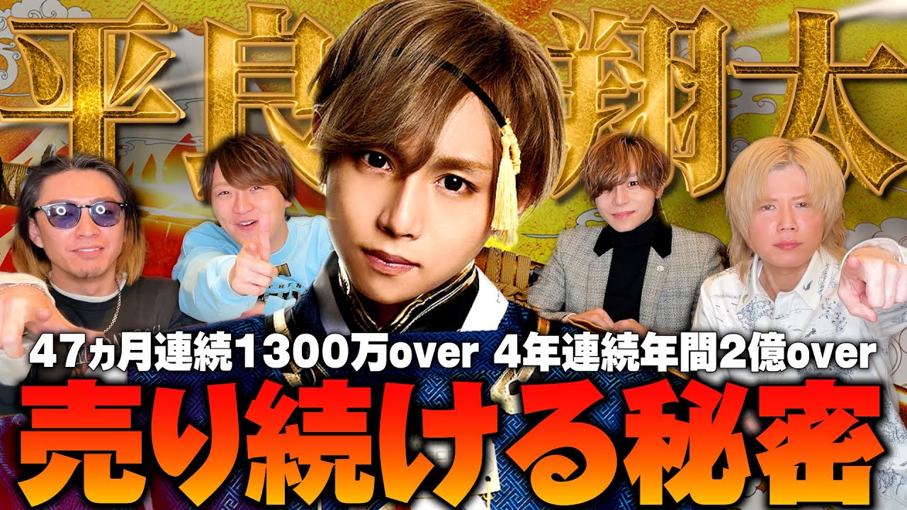 ずっと売れてる本物「平良翔太」のプロ意識が凄すぎる