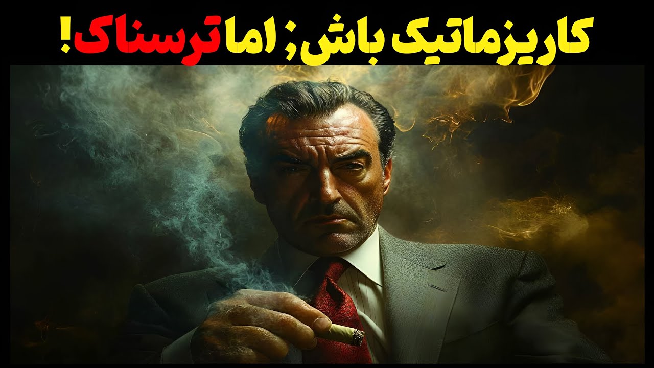 کاریزمای خطرناک؛ تکنیک‌هایی که ذهن دیگران را تسخیر می‌کند!