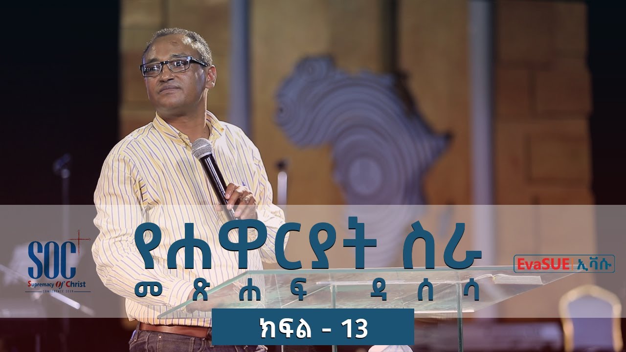 የሐዋርያት ሥራ ዳሰሳ-ክፍል 13-ዶ/ር ማሙሻ ፈንታ/Survey on the Book of Acts-Part 13-Dr. Mamusha Fenta/ SoC_2019