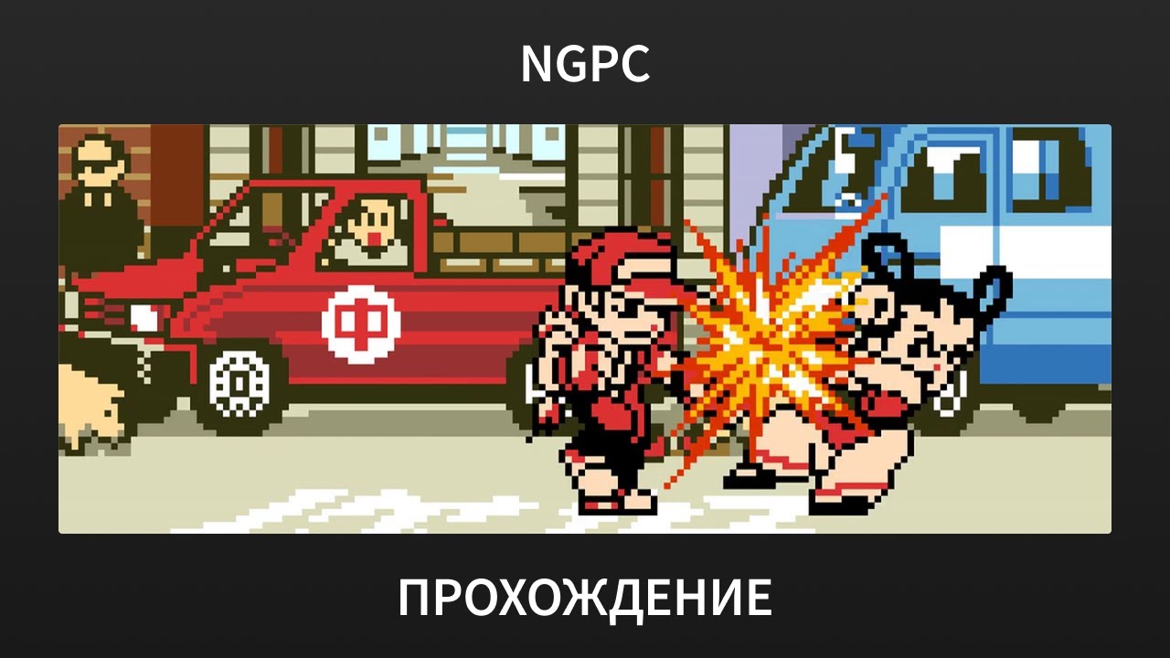 [NGPC] Fatal Fury F-Contact: Pocket Fighting Series - Прохождение за Терри