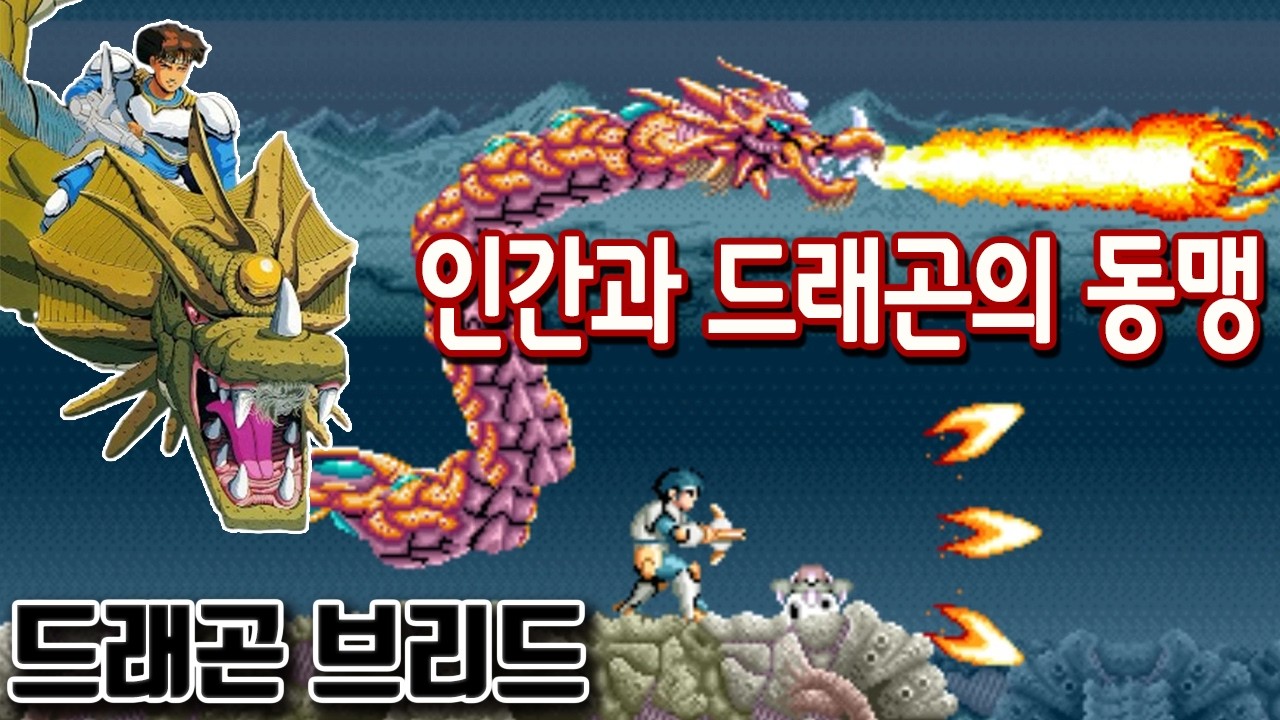 드래곤 타고 세상을 불태운다! [드래곤브리드] #고전게임원코인