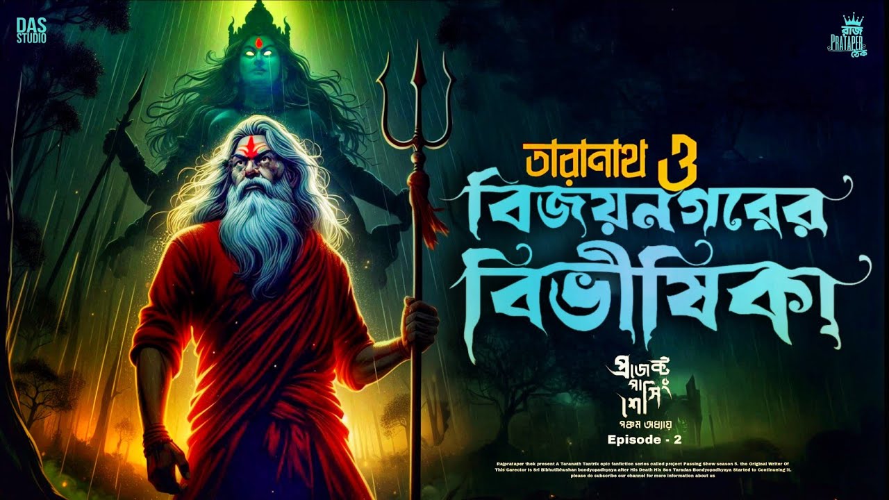 তারানাথ তান্ত্রিকের গল্প - বিজয়নগরের বিভীষিকা | TARANATH TANTRIK | TARANATH TANTRIK SUNDAY SUSPENSE