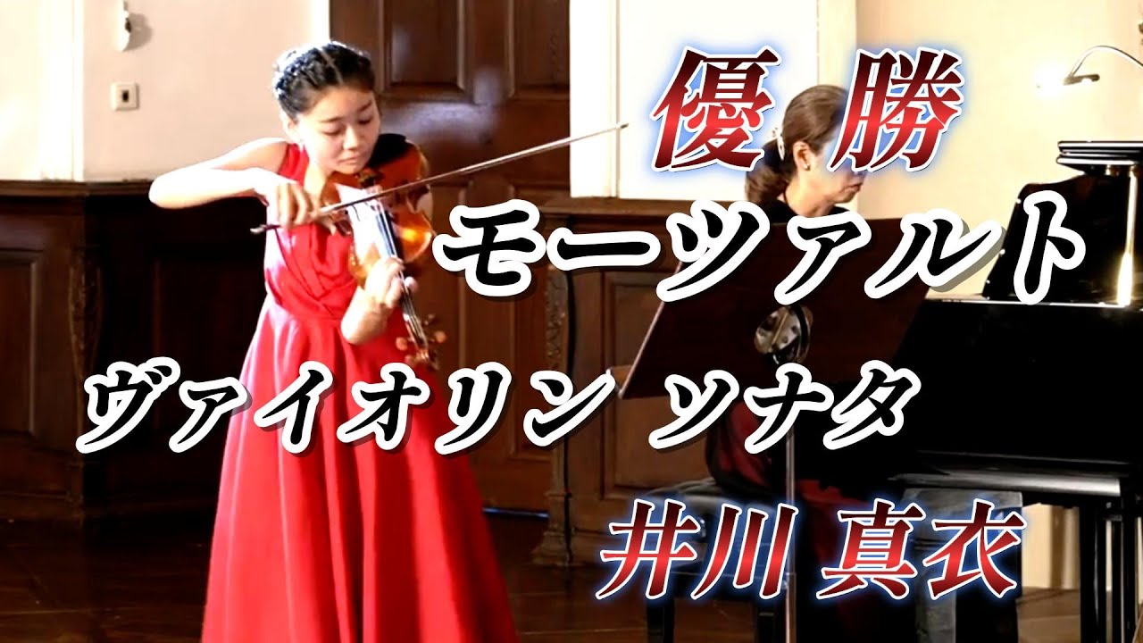 井川真衣　中学生の少女！優勝！モーツァルト：ヴァイオリン ソナタ『クロスターシェーンタール国際ヴァイオリンコンクール』