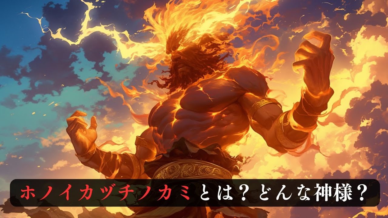 ホノイカヅチノカミ（火雷神）- 雷と火の神の知られざるパワーと神話を解説！