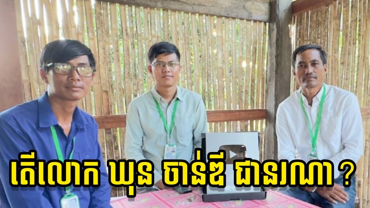 តេីលោក​ ឃុន​ ចាន់​ឌី​ ជា​នរណា​? Who is Mr Khun Chandy? ស្វែង​យល់​ប្រវត្តិសាស្ត្រ