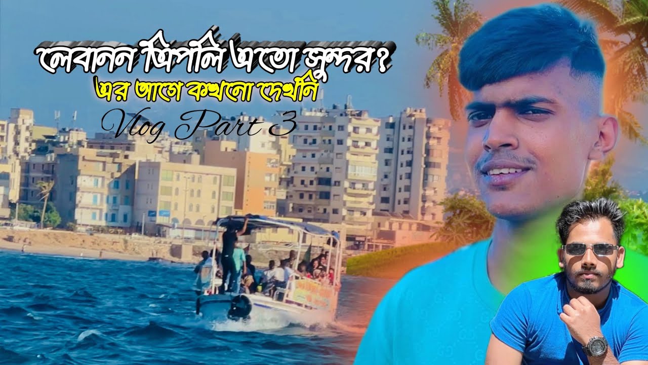 ভুমধ্ব সাগরে বোট জার্নি | Boat Journey in the Mediterranean Sea Part 3 | F&J BROTHERS |