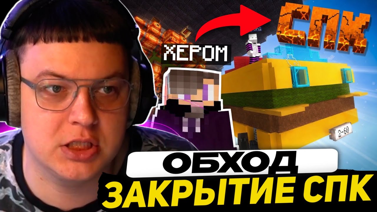 ПЯТЁРКА ПРОВОДИТ ПОСЛЕДНИЙ ОБХОД СПК | МАЙНКРАФТ ОСТАНОВКА ВРЕМЕНИ - ЗАКРЫТИЕ СЕРВЕРА (ft. Ксепом)