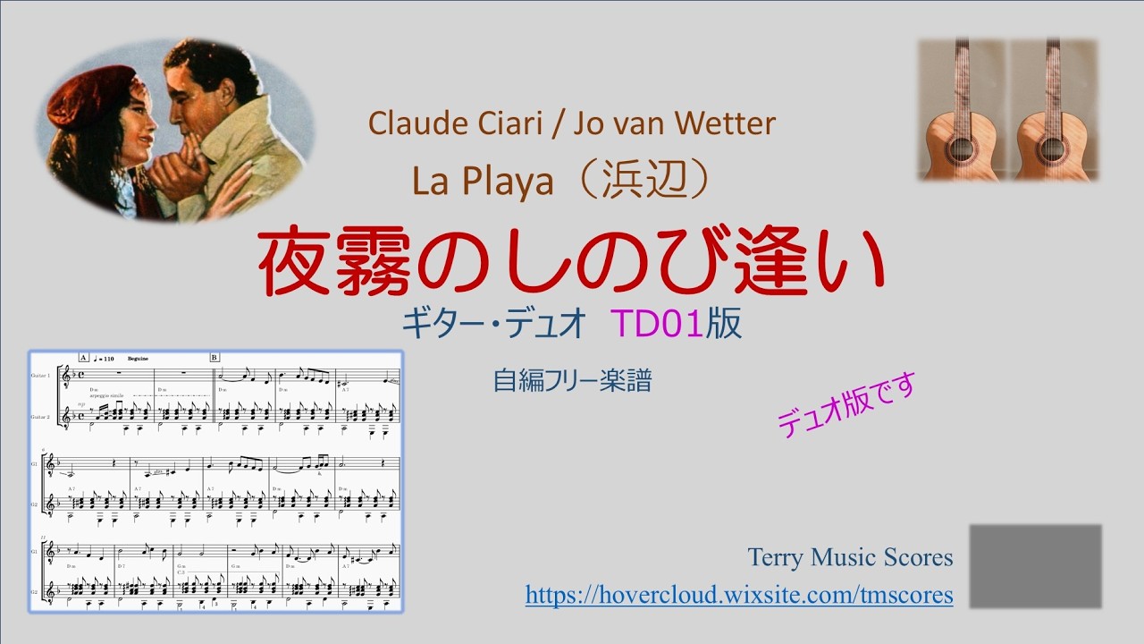夜霧のしのび逢い / La Playa TD01 フリー楽譜 ギター・デュオ