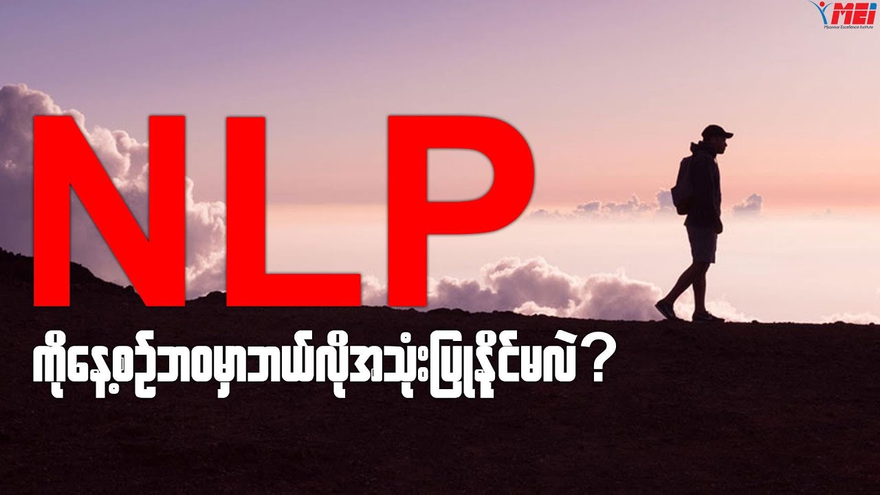 NLP ကို နေ့စဉ် လူနေမှုဘဝမှာ ဘယ်လိုမျိုး အသုံးပြုနိုင်မလဲ?