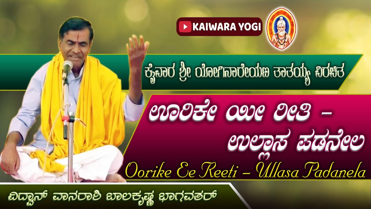 ಊರಿಕೆ ಯೀ ರೀತಿ ಉಲ್ಲಾಸ ಪಡನೇಲ||ಕೈವಾರ ತಾತಯ್ಯನವರ ಕೀರ್ತನೆ||ವಿದ್ವಾನ್ ಬಾಲಕೃಷ್ಣ ಭಾಗವತರ್ ಗಾಯನ||Kaiwara Yogi