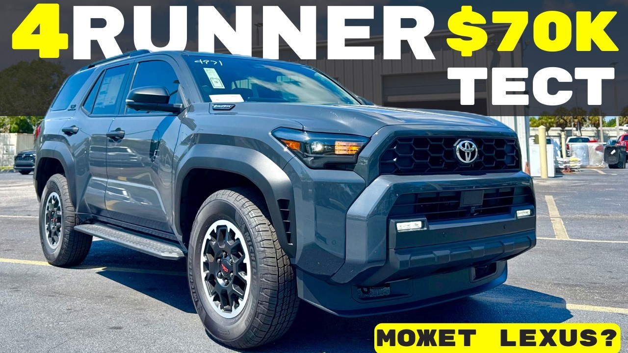 Toyota 4Runner Hybrid за $70K: зачем, если есть GX 550?