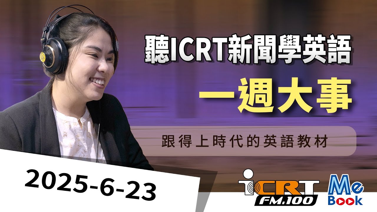 聽ICRT新聞學英語｜2025-06-23｜一週大事｜強效英聽訓練｜跟得上時代的英語教材｜ICRT Daily News｜Mebook　(附CC中文字幕)