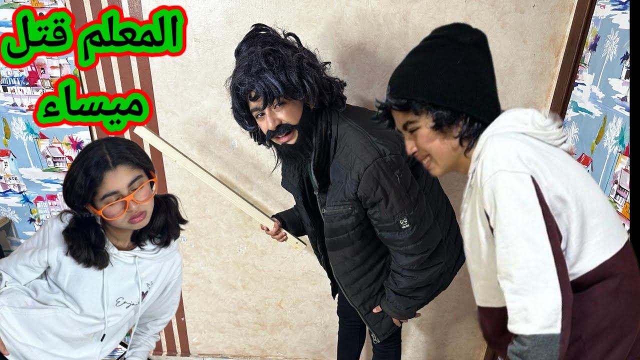 ميساء ماتت بسبب المعلم الجديد 🙆😱