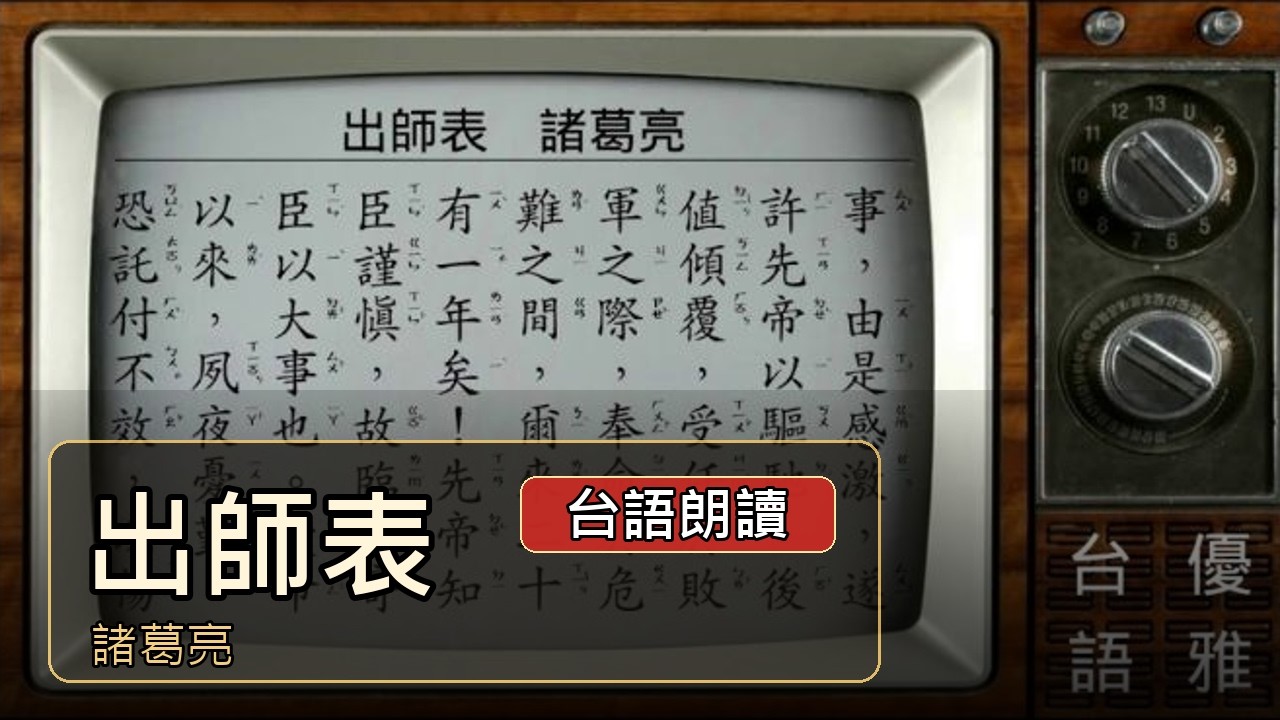 出師表 諸葛亮