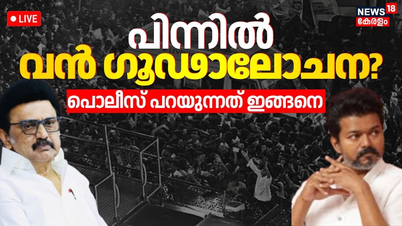🔴HD LIVE | Tragedy at Vijay&rsquo;s TVK Rally | MK Stalin | Karur Stampede | Tamil Nadu Stampede News