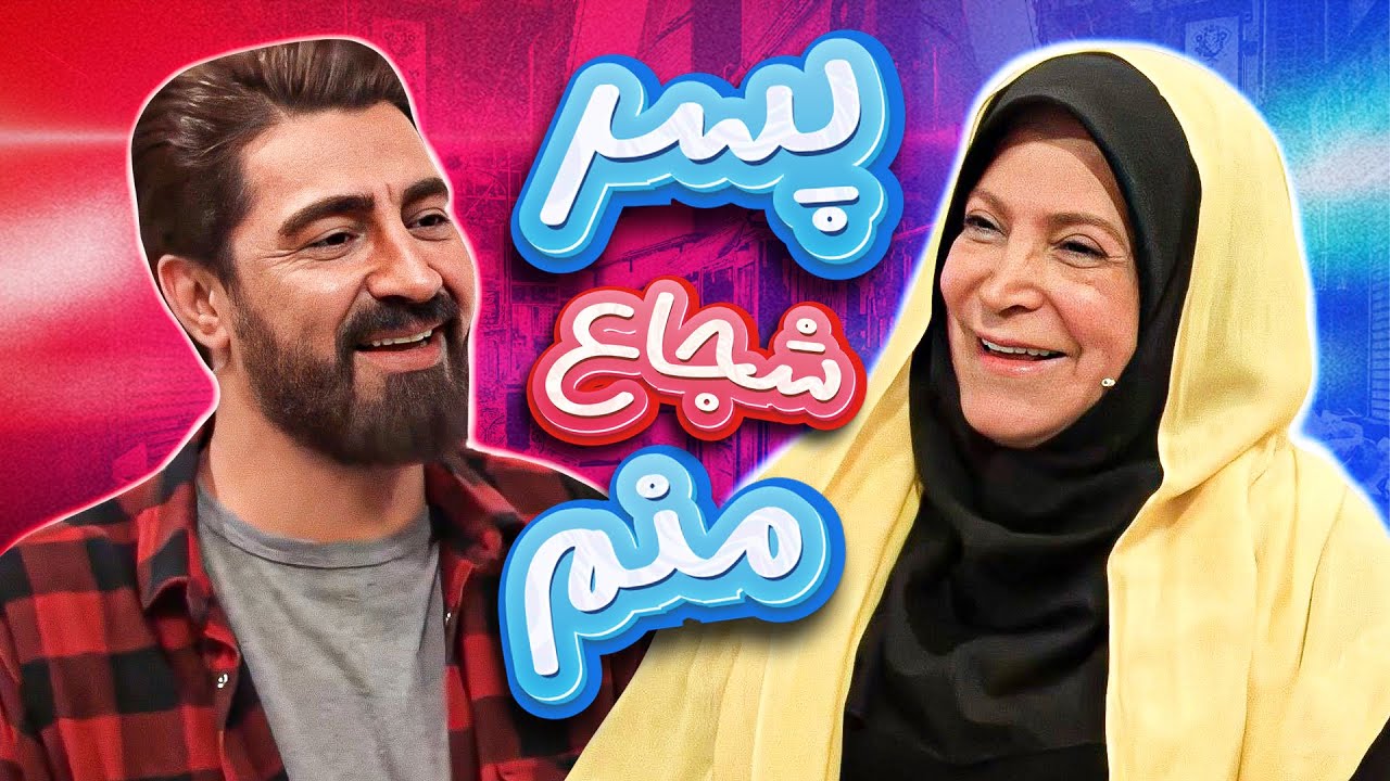 پسر شجاع دختر از آب درآمد! گفتگوی محمدرضا علیمردانی و مهوش افشاری