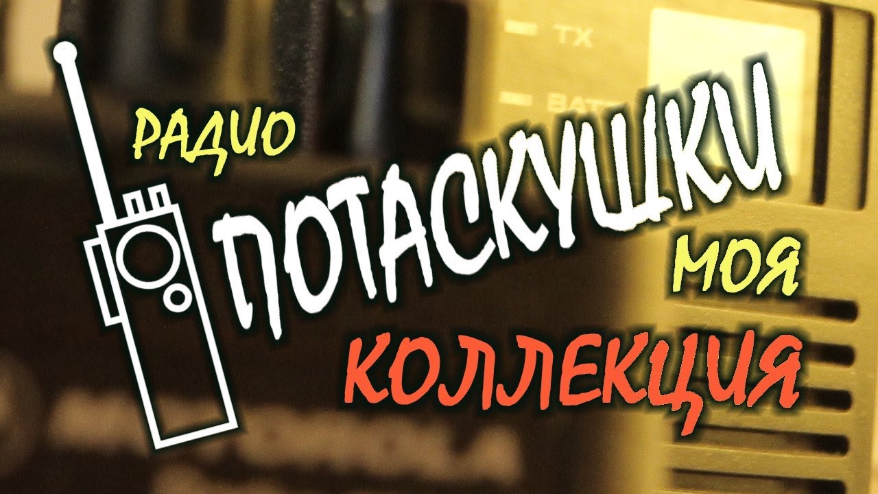 Мои Потаскушки часть №1 / Портативные радиостанции / Моя коллекция