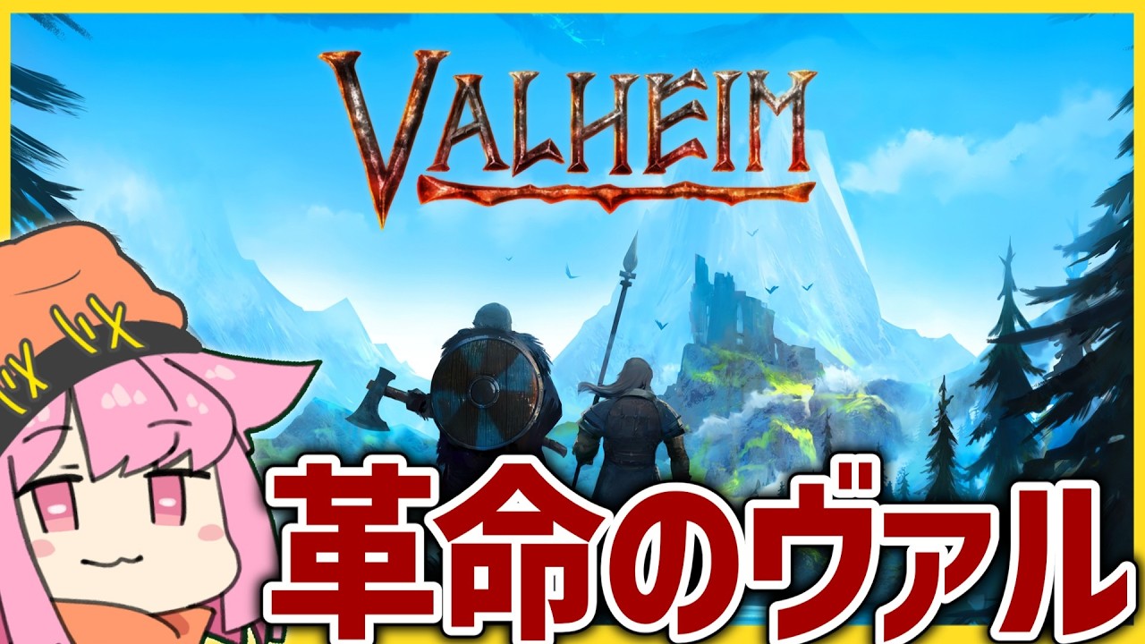 【革命Valheim部　#５】早急なお家の拡充が求められておりますな
