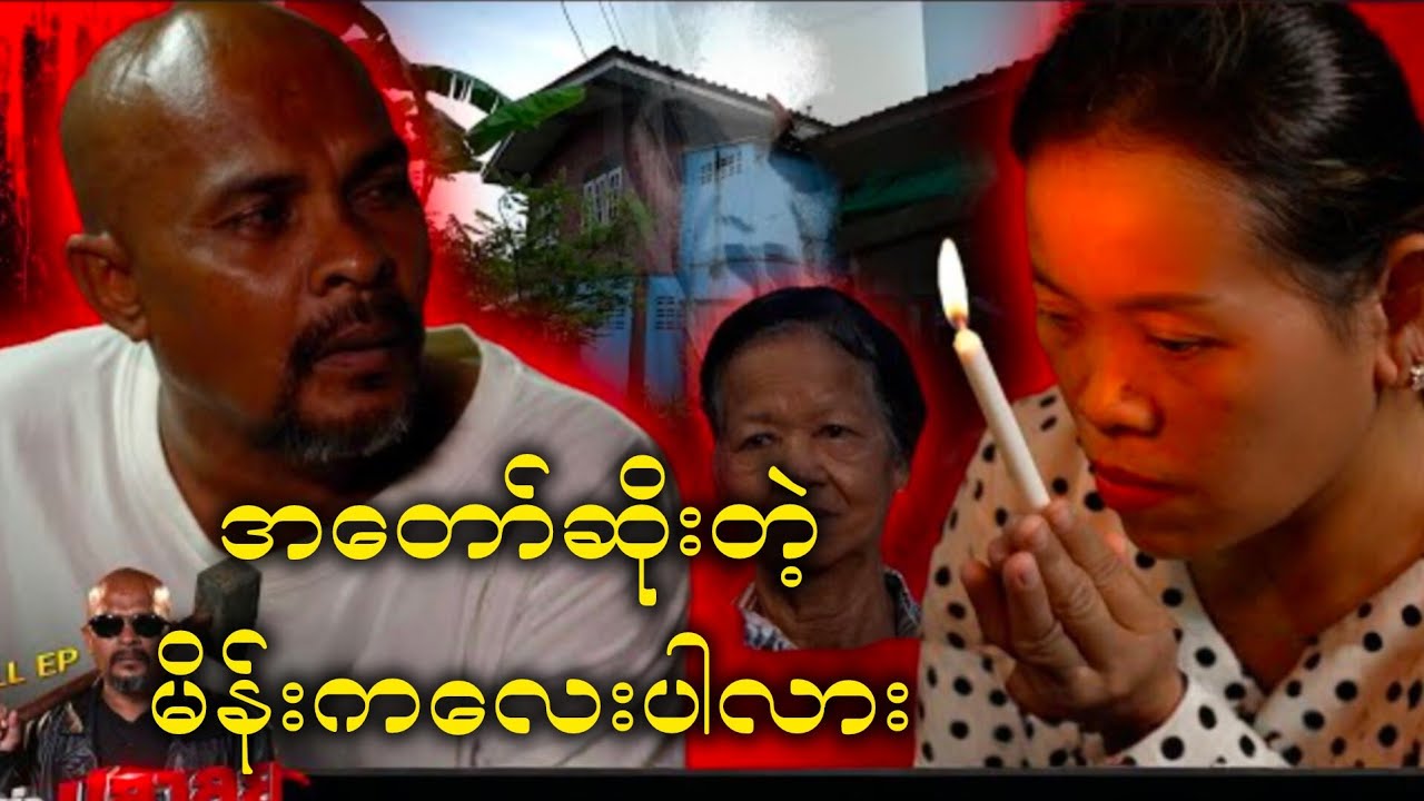 အတော်ဆိုးတဲ့သားသမီး😬