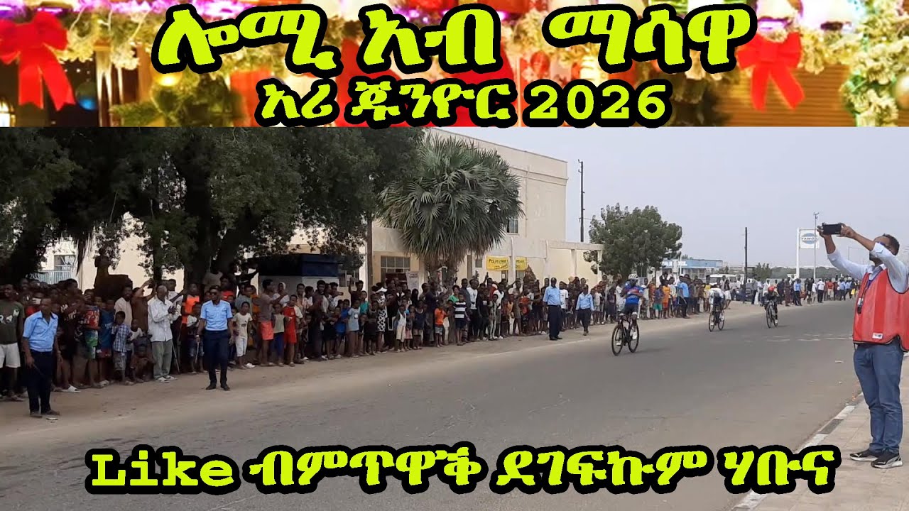 1ይ መድረኽ አሪ ጁንዮር 2026 ማሳዋ Massawa Fenkil ፈንቅል | New Eritrean sport #eritrea #eritrean #eritreanmovie