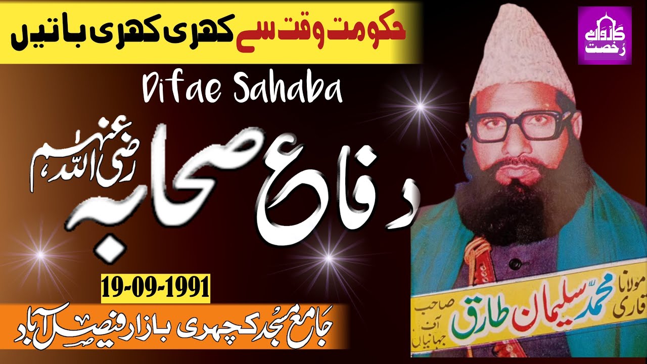 Molana Qari sulaiman Tariq Sahib|Difae Sahaba||دفاع صحابہؓ|| Karwane Rukhsat|Faisalabad 19-09-1991||