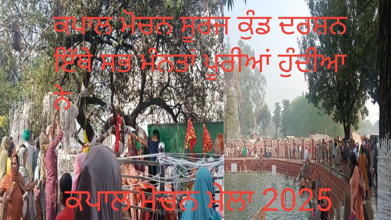ਕਪਾਲ ਮੋਚਨ ਸੂਰਜਕੁੰਡ ਦਰਸ਼ਨ 2025।Kapal Mochan Surajkund Darshan 2025।