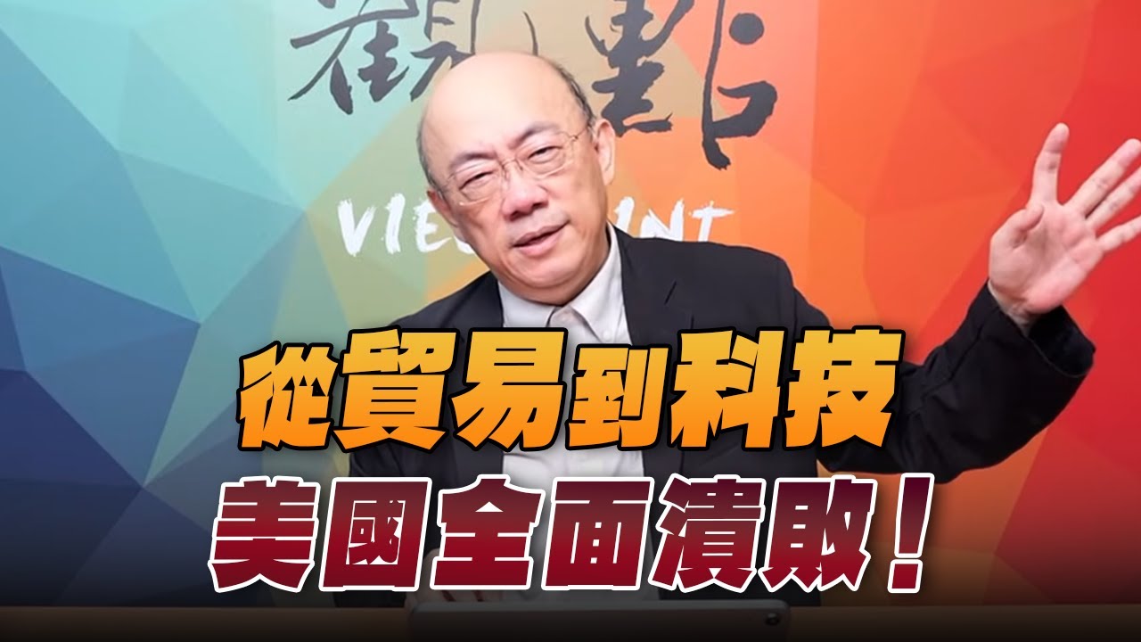 '25.11.03【觀點│亮點交鋒】EP173-2 從貿易到科技，美國全面潰敗！