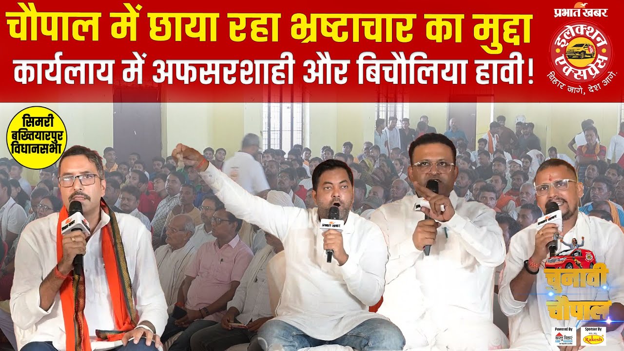 Bihar Assembly Election 2025: सिमरी बख्तियारपुर विधानसभा की पंचायतों का मुख्य सड़क से सीधा जुड़ाव नहीं