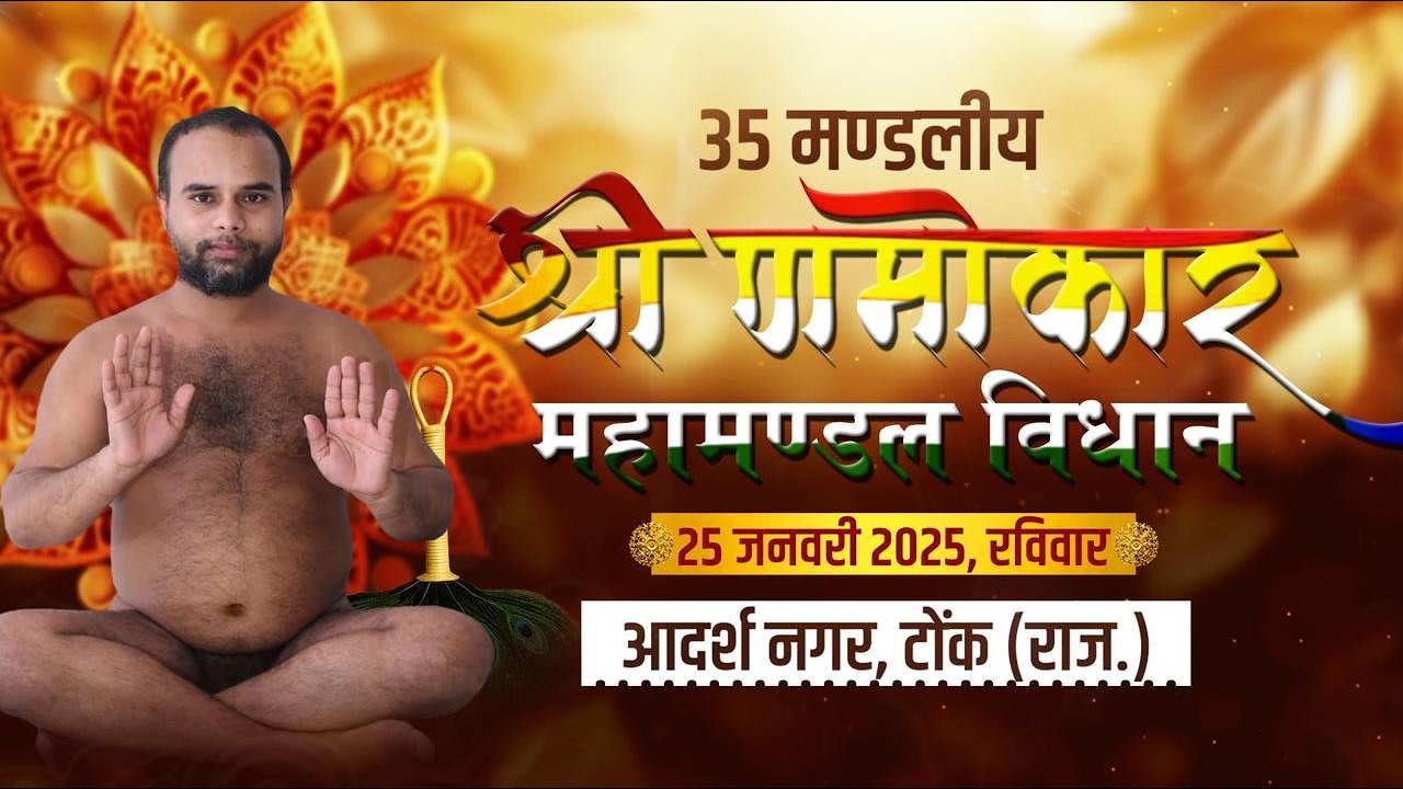 25 january प्मुनि श्री 108 प्रसिद्ध सागर जी महाराज | 35 मण्डलीय णमोकार महामंत्र विधान टोंक राजस्थान