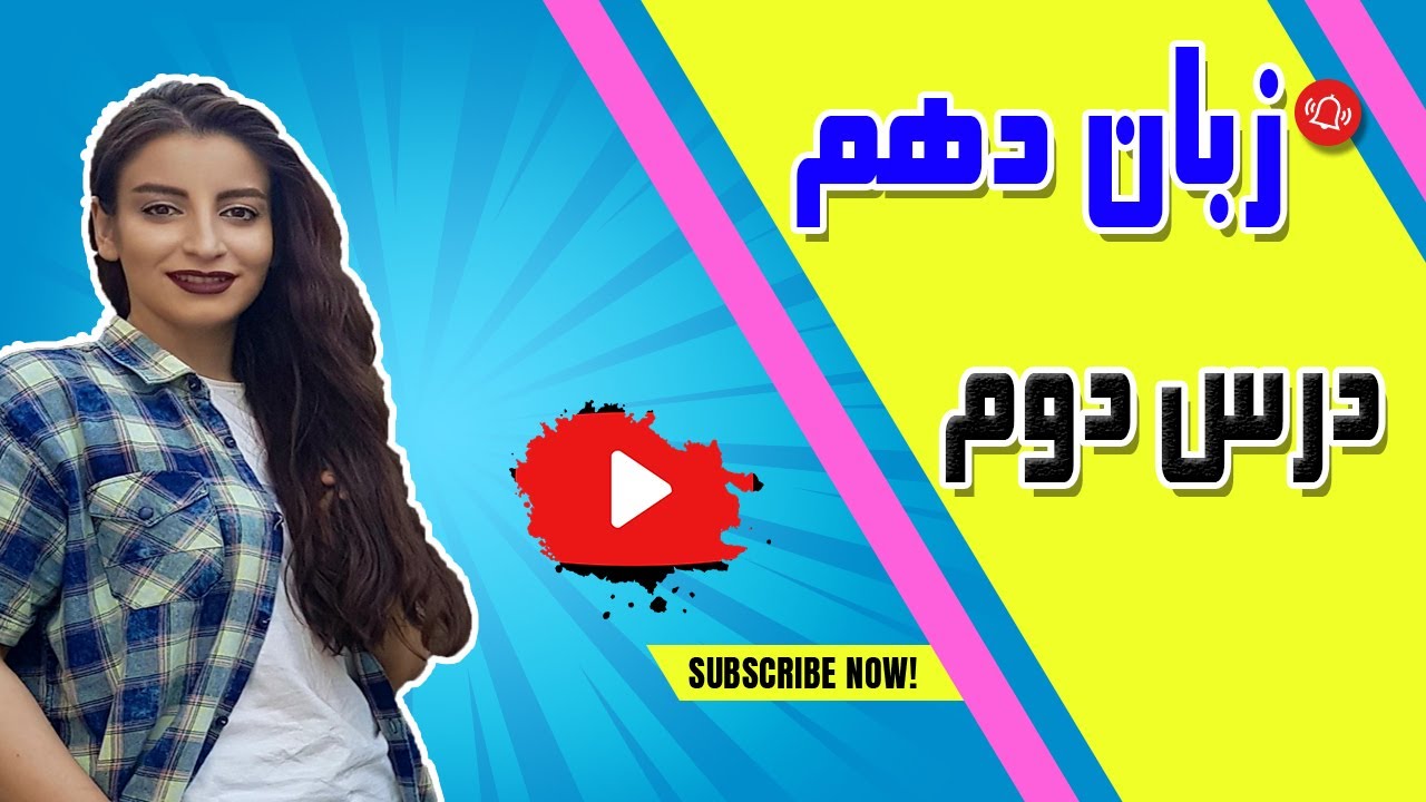 پایه دهم/ زبان دهم/ گرامر درس دوم زبان دهم/ کلاس دهم